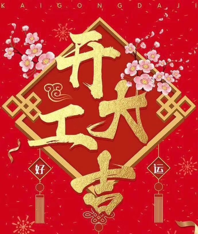 kaiyun·开云（中国）官方网站于2019年新春2月17日正式开工大吉，祝各位猪年顺利！生意兴隆，财源广进！2019继续携手共创辉煌！